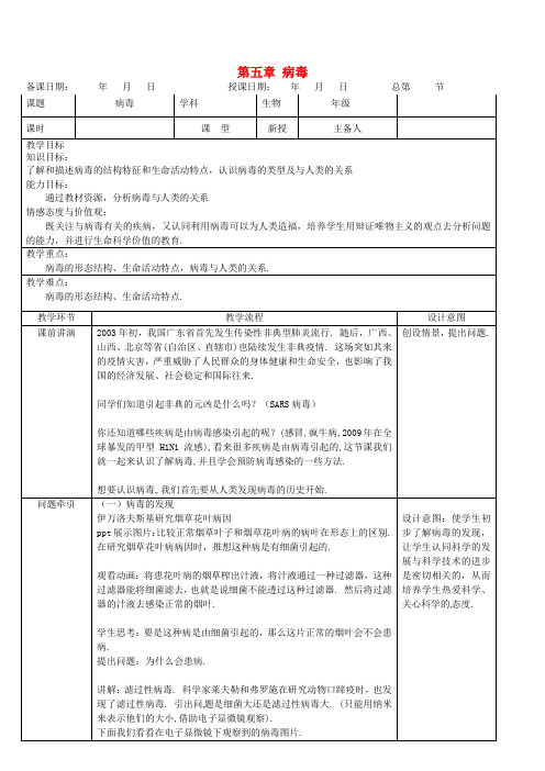 人教版生物八年级上册《病毒》同课异构 精品教案 (1)