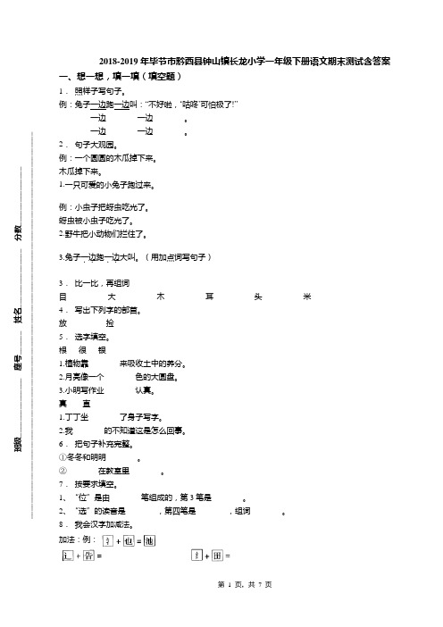 2018-2019年毕节市黔西县钟山镇长龙小学一年级下册语文期末测试含答案