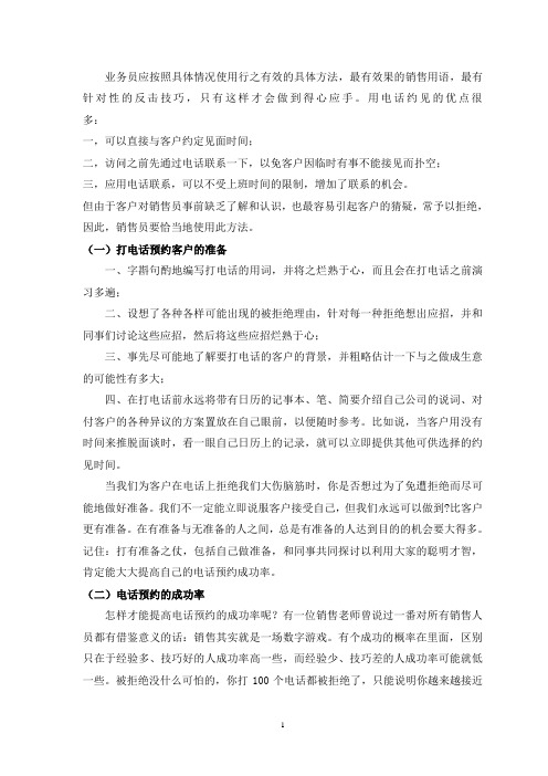 业务员电话预约客户不得不知的技巧