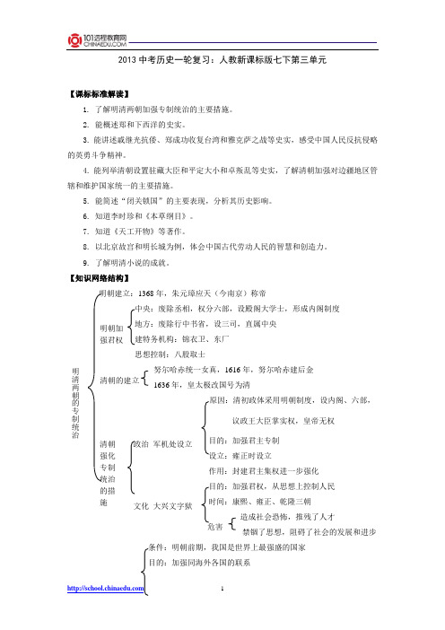 2013中考历史一轮复习：人教新课标版七下第三单元