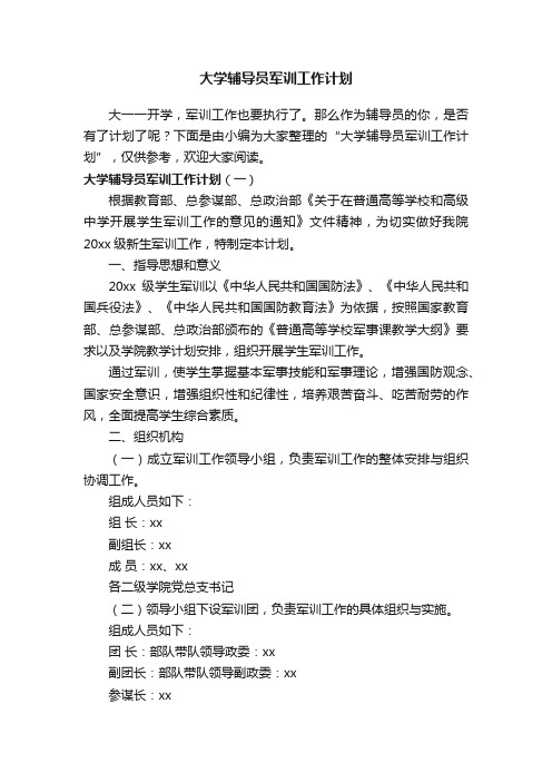 大学辅导员军训工作计划