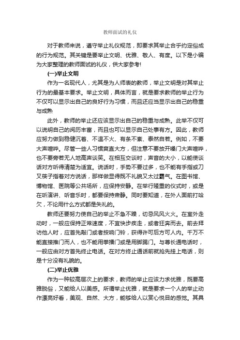 教师面试的礼仪_职场礼仪_