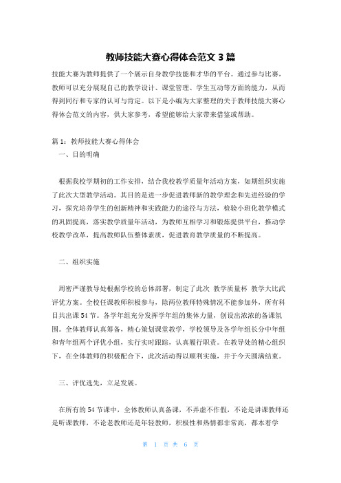 教师技能大赛心得体会范文3篇