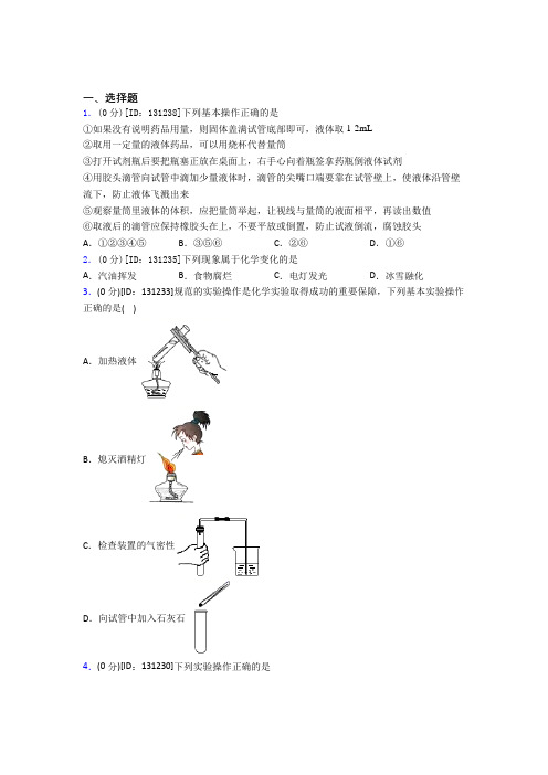 (常考题)人教版初中化学九年级上册第一单元《走进化学世界》测试(含答案解析)(2)