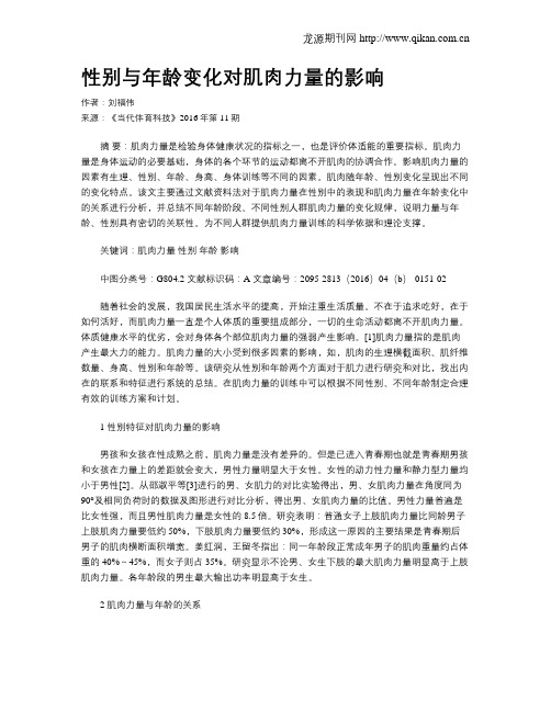 性别与年龄变化对肌肉力量的影响