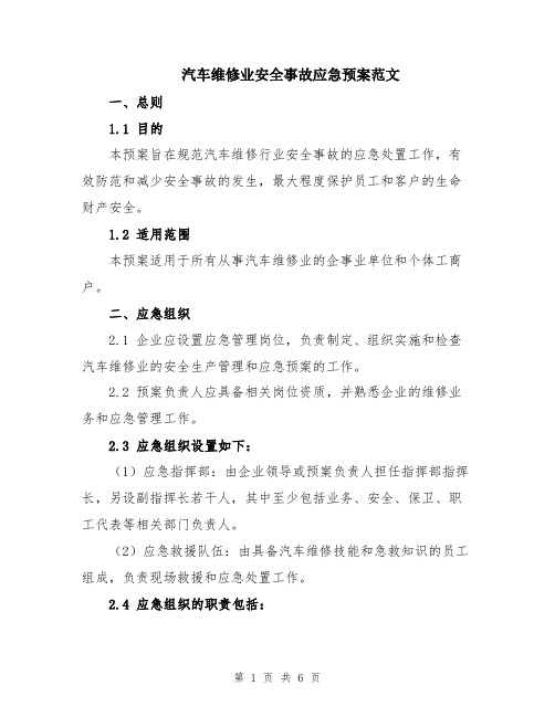 汽车维修业安全事故应急预案范文