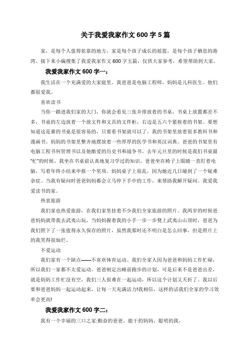 关于我爱我家作文600字5篇