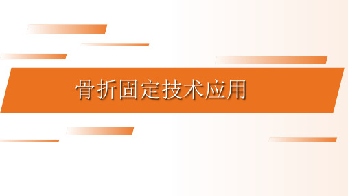 矿井灾害应急救援技能竞赛(1+x证书)培训：骨折固定技术培训课件