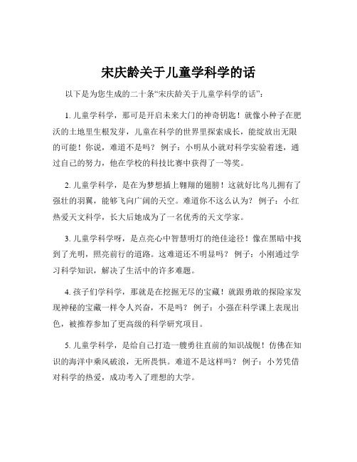 宋庆龄关于儿童学科学的话