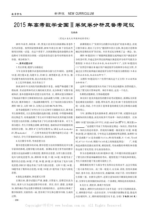 2015年高考数学全国Ⅱ卷试卷分析及备考建议