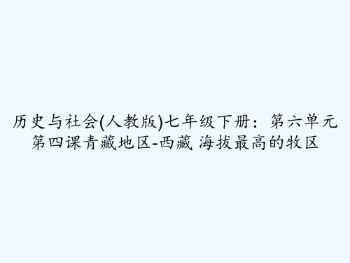 历史与社会(人教版)七年级下册：第六单元第四课青藏地区-西藏 海拔最高的牧区 PPT