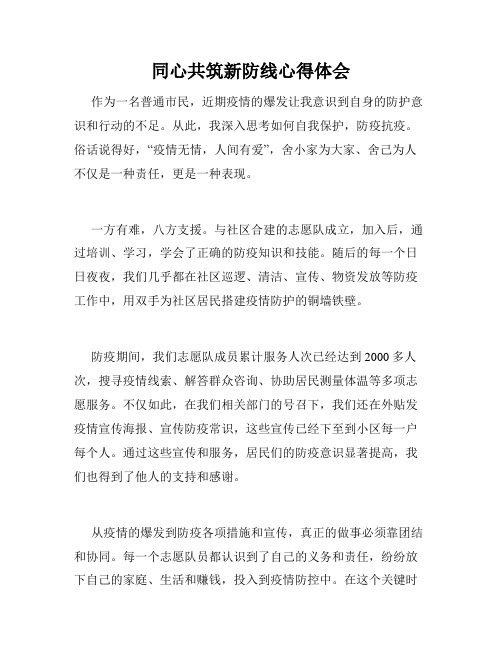 同心共筑新防线心得体会