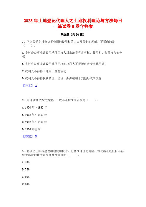 2023年土地登记代理人之土地权利理论与方法每日一练试卷B卷含答案