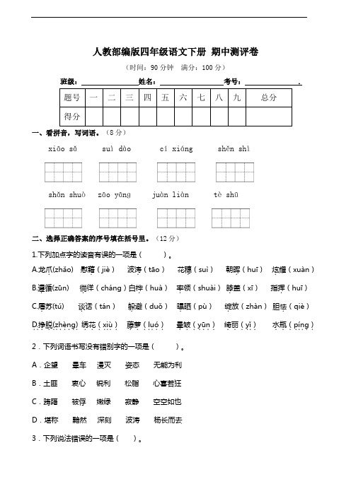 部编版语文四年级下册  期中测评卷(含答案)