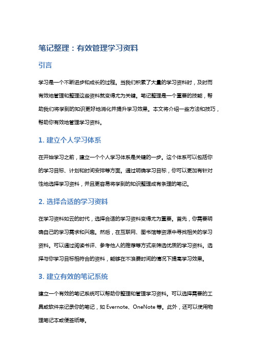 笔记整理：有效管理学习资料