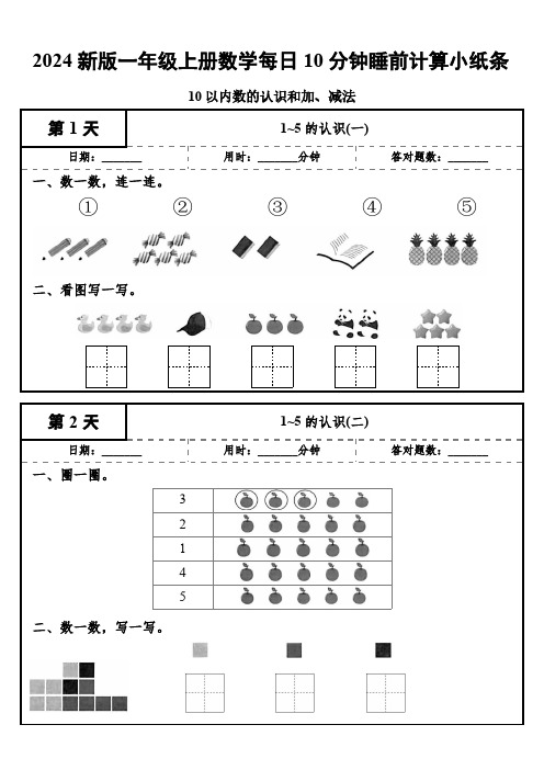 2024秋新人教版数学一年级上册每日10分钟睡前计算小纸条