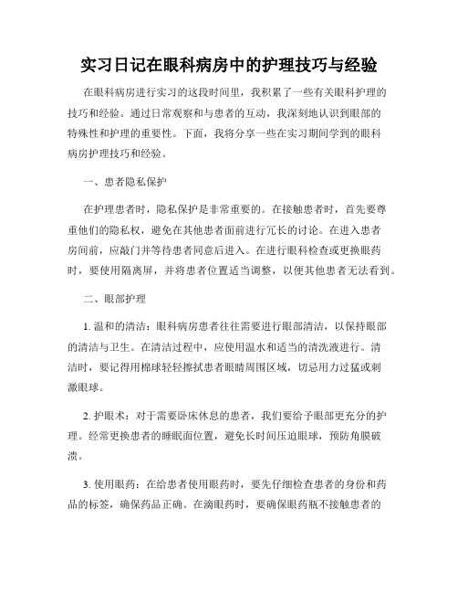 实习日记在眼科病房中的护理技巧与经验