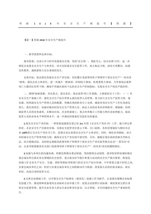 村级年安全生产规划书四篇