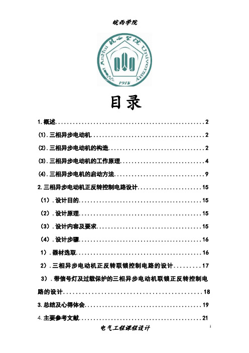 电动机正反转联锁控制电路设计报告电气工程课程设计