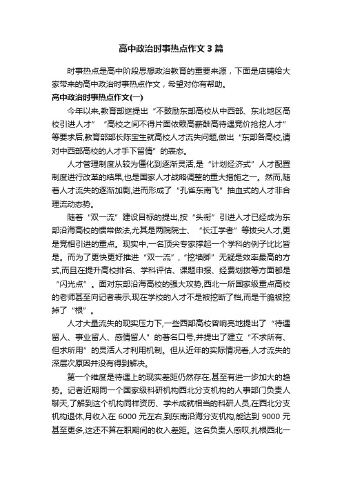 高中政治时事热点作文3篇