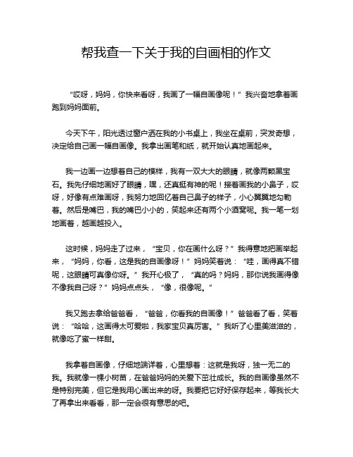 帮我查一下关于我的自画相的作文