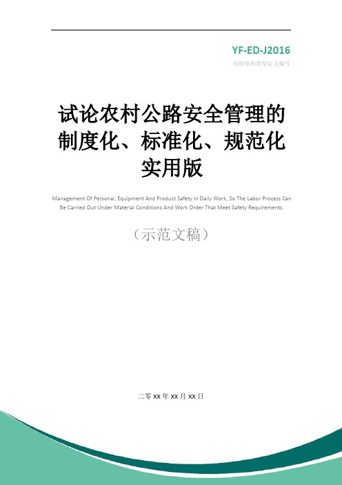 试论农村公路安全管理的制度化、标准化、规范化实用版