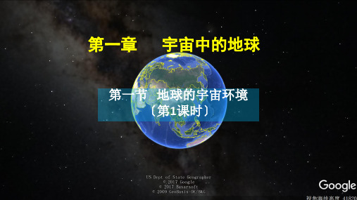 湘教版高中地理必修一第一章第一节《地球的宇宙环境》优质课件(共40张PPT)