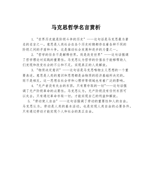 马克思哲学名言赏析