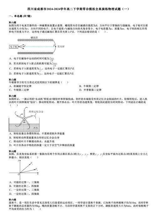 四川省成都市2024-2024学年高二下学期零诊模拟全真演练物理试题(一)