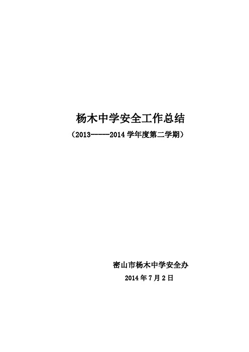 2013---2014第二学期学校安全工作总结