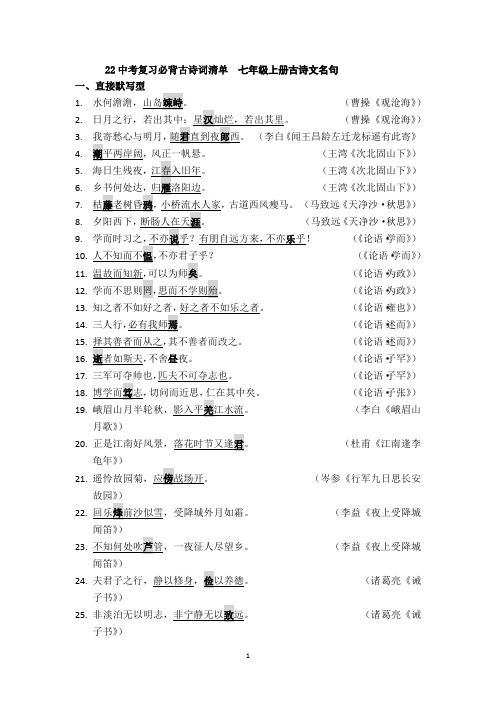 22中考专项复习：必背古诗词清单  七年级上册古诗文名句