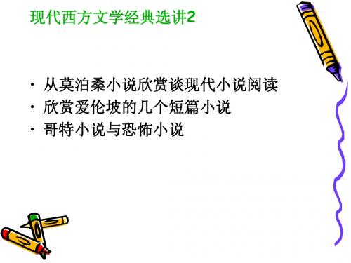 现代西方文学经典选讲2从莫泊桑小说欣赏谈现代小说阅读欣赏爱..