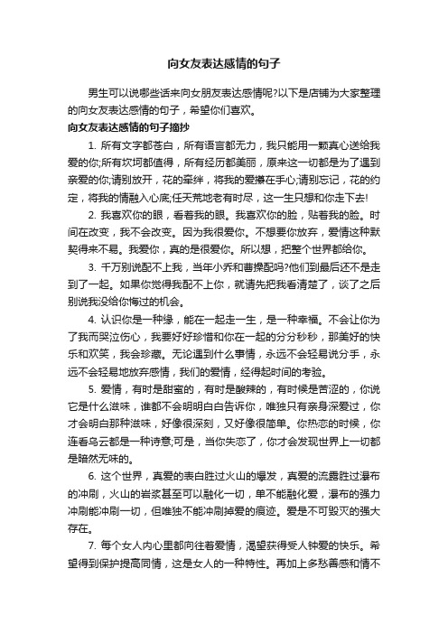 向女友表达感情的句子