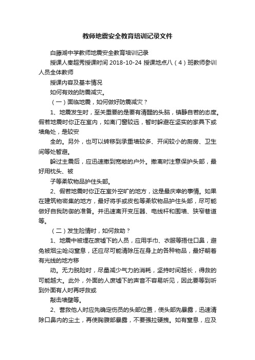 教师地震安全教育培训记录文件