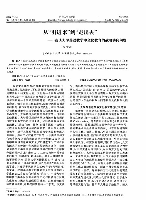 从“引进来”到“走出去”——谈谈大学英语教学中文化教育的战略转向问题