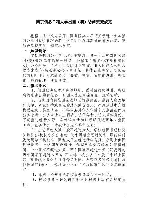 南京信息工程大学出国(境)访问交流规定