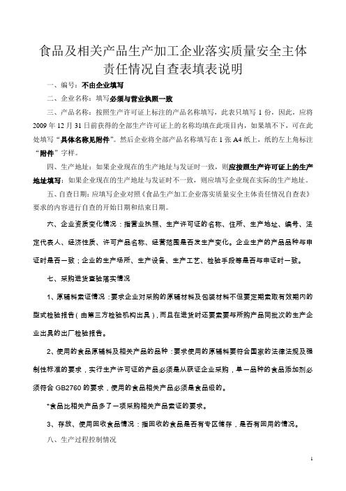 食品及相关产品生产加工企业落实质量安全主体责任情况自查表填表说明