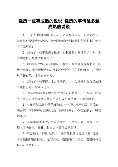 经历一些事成熟的说说 经历的事情越多越成熟的说说