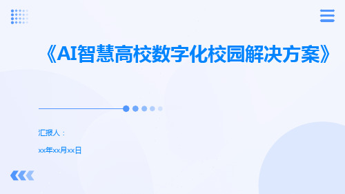 《AI智慧高校数字化校园解决方案》