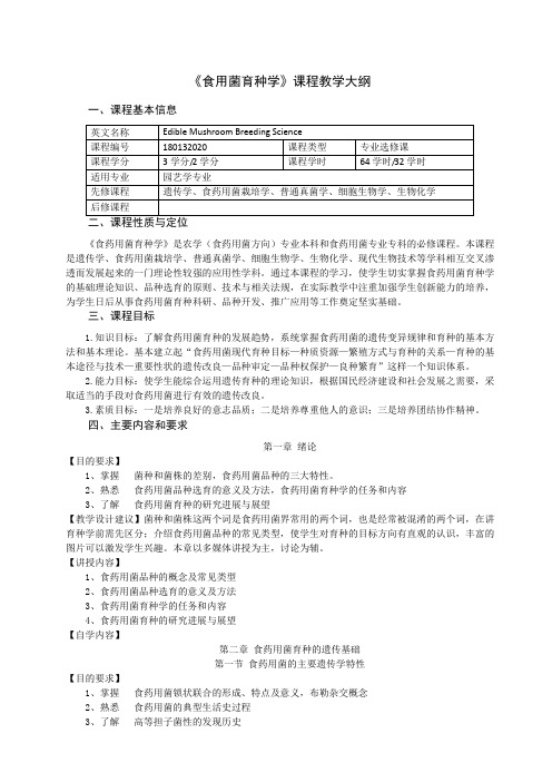 《食用菌育种学》课程教学大纲