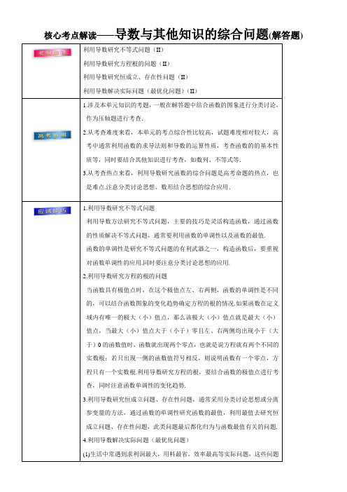 2018年高考理数考前20天终极冲刺攻略： 导数与其他知识的综合问题 含答案