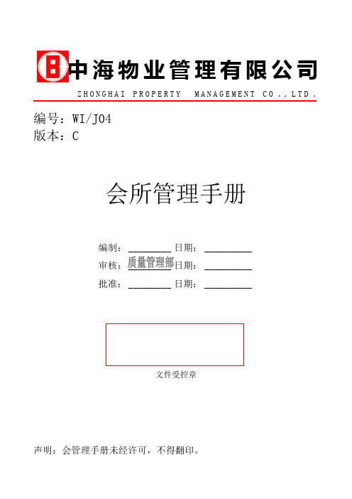 中海物业管理有限公司