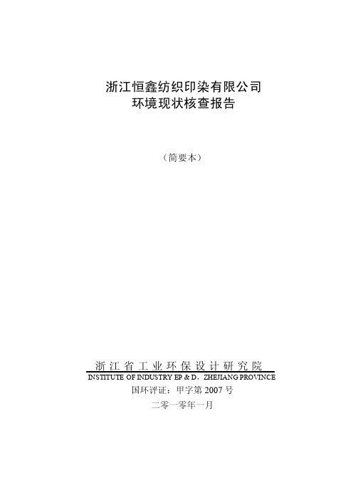 浙江恒鑫纺织印染有限公司