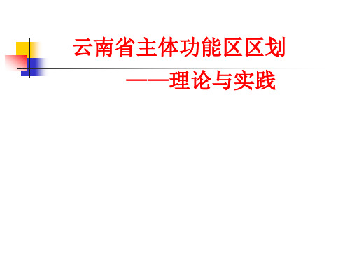 案例8云南主体功能区区划研究