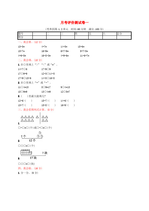 日照市中心小学一年级数学下册 月考评价测试卷一 新人教版