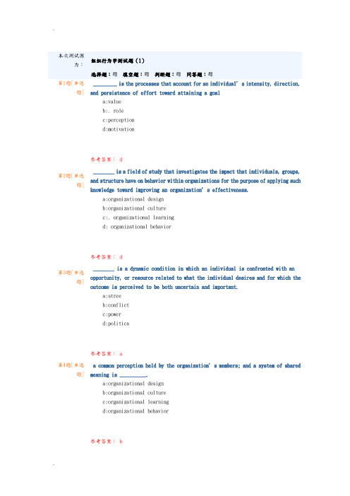 组织行为学考试题库(附答案)