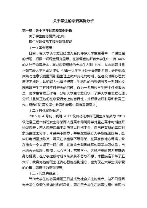 关于学生的恋爱案例分析