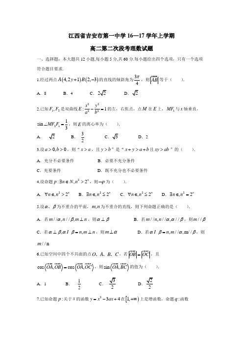 6—17学年上学期高二第二次段考理数试题(附答案)