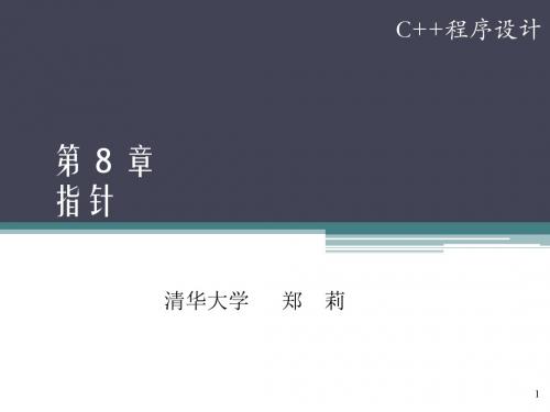 C  程序设计 教学课件 ppt 第8章_指针