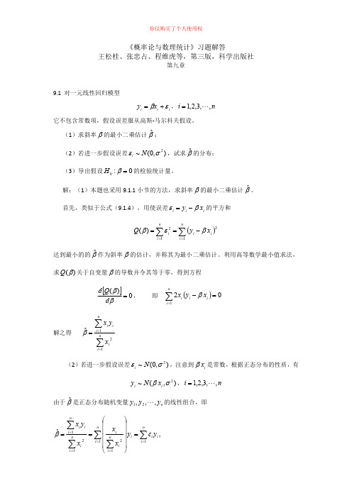 《概率论与数理统计》第三版课后习题答案第9章